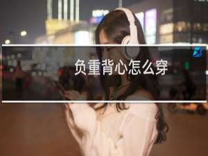 负重背心怎么穿