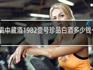 贡中藏酒1982壹号珍品白酒多少钱一瓶啊