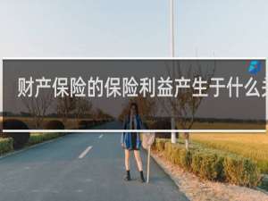 财产保险的保险利益产生于什么关系