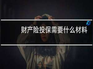 财产险投保需要什么材料