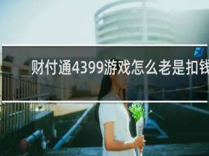 财付通4399游戏怎么老是扣钱