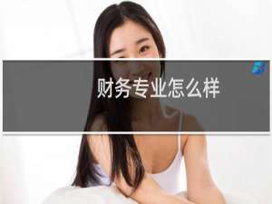 财务专业怎么样
