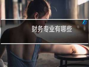 财务专业有哪些