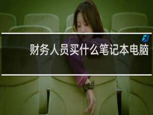 财务人员买什么笔记本电脑