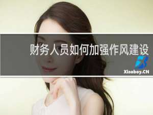 财务人员如何加强作风建设