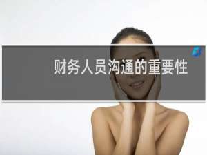 财务人员沟通的重要性