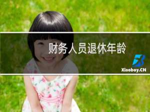 财务人员退休年龄