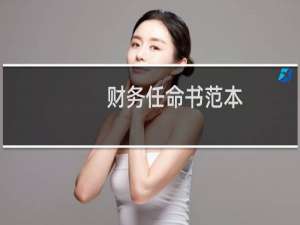 财务任命书范本