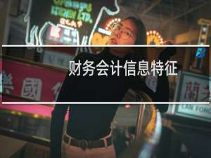 财务会计信息特征