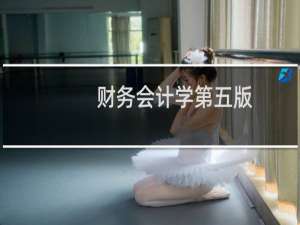 财务会计学第五版