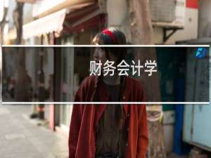 财务会计学