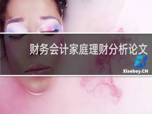 财务会计家庭理财分析论文