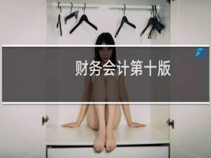 财务会计第十版