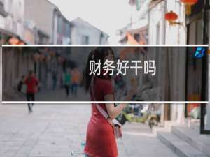 财务好干吗