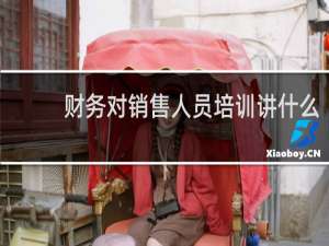 财务对销售人员培训讲什么