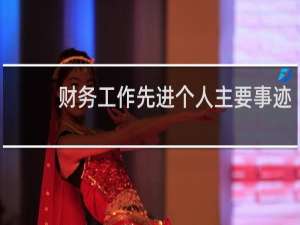 财务工作先进个人主要事迹