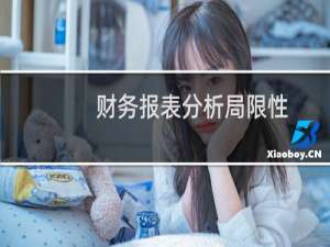 财务报表分析局限性