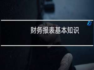财务报表基本知识