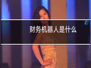 财务机器人是什么
