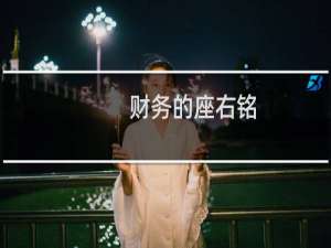 财务的座右铭