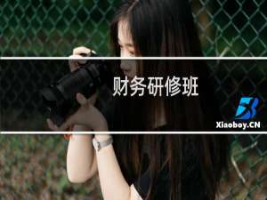 财务研修班