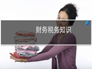 财务税务知识