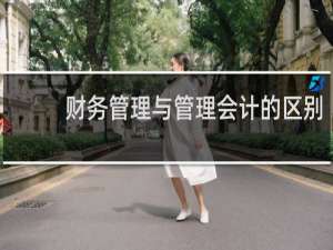 财务管理与管理会计的区别
