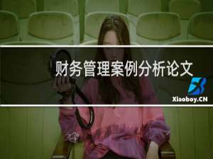 财务管理案例分析论文