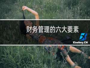 财务管理的六大要素