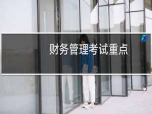 财务管理考试重点