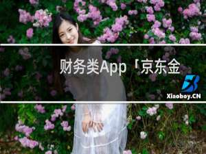 财务类App「京东金融」原型分享