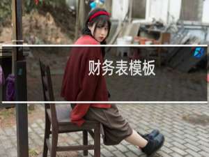 财务表模板