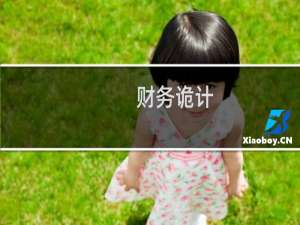 财务诡计