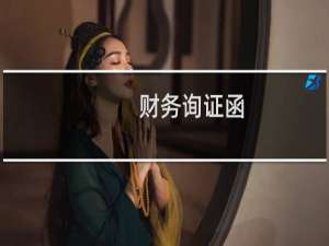 财务询证函