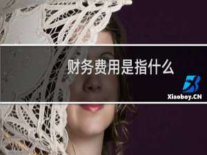 财务费用是指什么