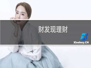 财发现理财