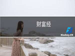 财富经