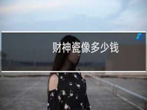 财神瓷像多少钱