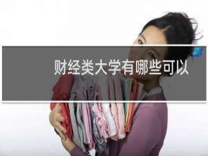 财经类大学有哪些可以保研 附财经类能保研大学名单