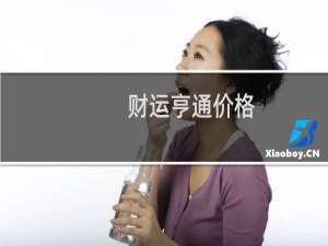 财运亨通价格
