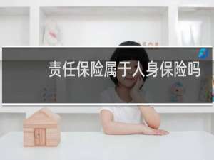 责任保险属于人身保险吗