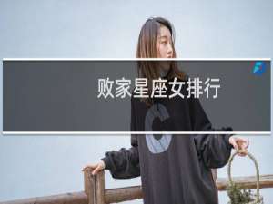 败家星座女排行