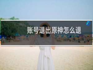 账号退出原神怎么退