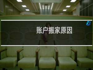 账户搬家原因