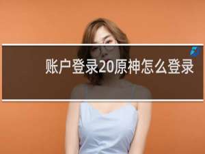 账户登录 原神怎么登录