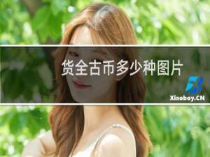 货全古币多少种图片