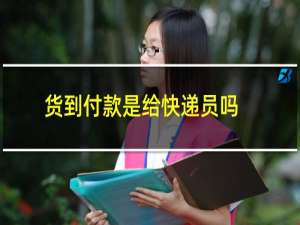 货到付款是给快递员吗