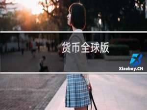 货币全球版