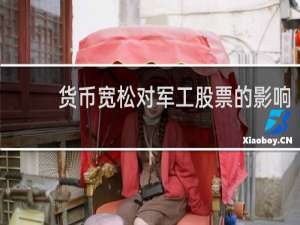 货币宽松对军工股票的影响