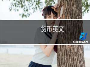 货币英文